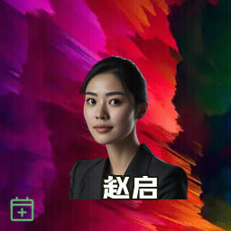赵启